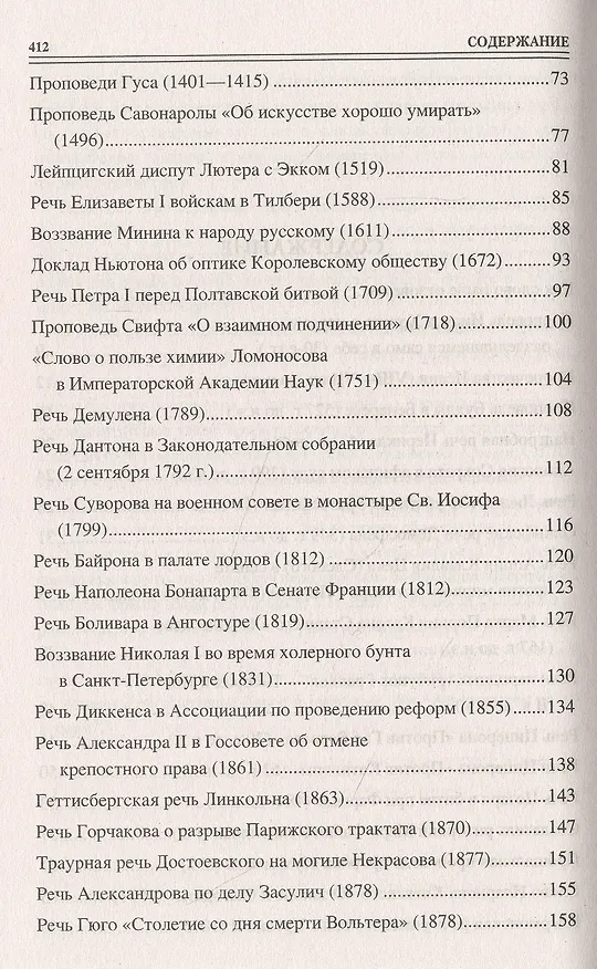 Книга 100 великих речей (Виорель Ломов) — 3
