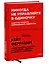 Никогда не управляйте в одиночку! И другие правила современного лидерства — 2889650 — 3