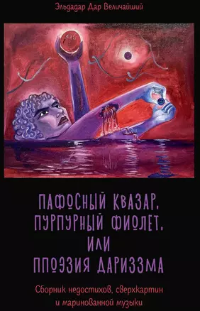 Пафосный квазар, пурпурный фиолет, или Ппоэзия дариззма. Сборник недостихов, сверхкартин и маринованной музыки — 3050675 — 1