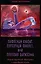 Пафосный квазар, пурпурный фиолет, или Ппоэзия дариззма. Сборник недостихов, сверхкартин и маринованной музыки — 3050675 — 1