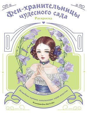Феи-хранительницы чудесного сада. Раскраска