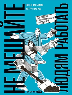 Книга Не мешайте людям работать: Руководство для современного руководства (Артур Сахаров, Настя Зальцман)