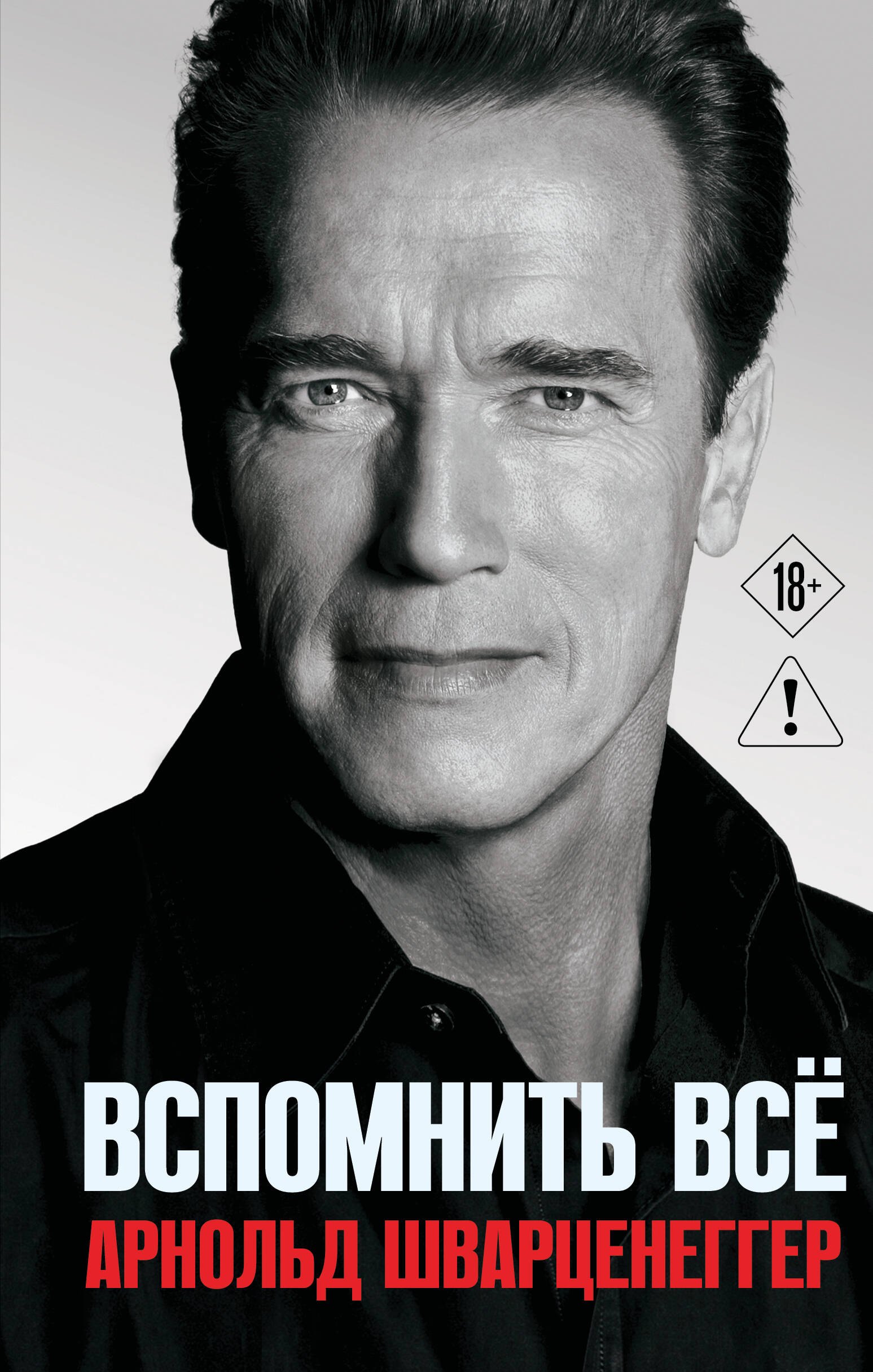 Арнольд Шварценеггер Арнольд Шварценеггер. Вспомнить все