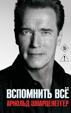 Книга Арнольд Шварценеггер. Вспомнить все (Арнольд Шварценеггер)