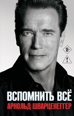 Арнольд Шварценеггер. Вспомнить все