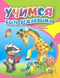Учимся быть вежливыми