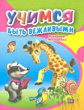 Учимся быть вежливыми — 2305803 — 1