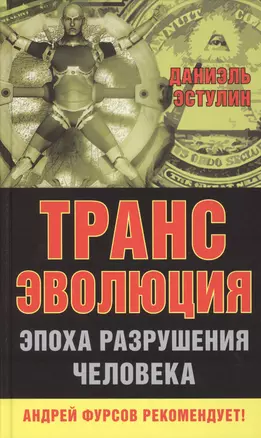 Трансэволюция. Эпоха разрушения человека. — 2484035 — 1