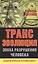 Трансэволюция. Эпоха разрушения человека. — 2484035 — 1