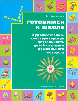 Готовимся к школе Худ.-конструктор. деят. детей ст. дошк. возр. (карточки) (6,7 изд) (мСтДетс) Коныш — 2523411 — 1