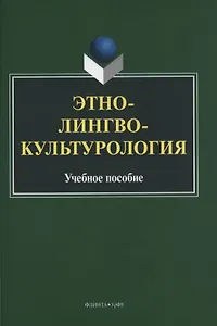 Этнолингвокультурология. Учебное пособие