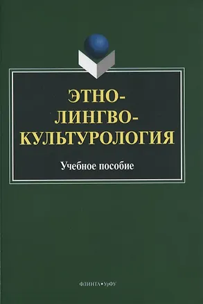 Книга Этнолингвокультурология. Учебное пособие ()