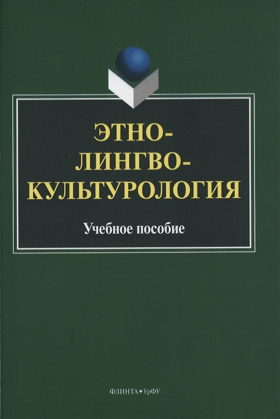 Книга Этнолингвокультурология. Учебное пособие () — 1