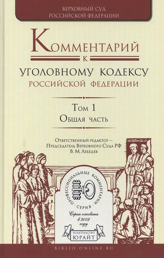 Книга Комментарий к Уголовному кодексу Российской Федерации. В 4 томах. Том 1. Общая часть (Вячеслав Лебедев) — 1