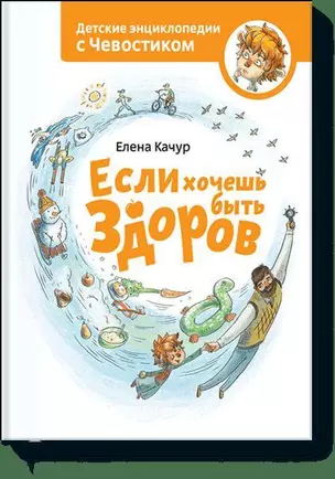 Если хочешь быть здоров. Энциклопедии с Чевостиком — 2384785 — 1