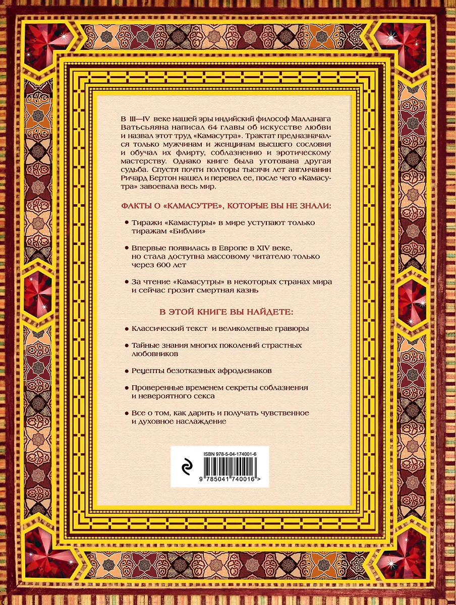 Классическая камасутра: полный текст легендарного трактата о любви.  Подарочное издание в коробе (Малланага Ватсьяяна) - купить книгу с  доставкой в интернет-магазине «Читай-город». ISBN: 978-5-04-174001-6