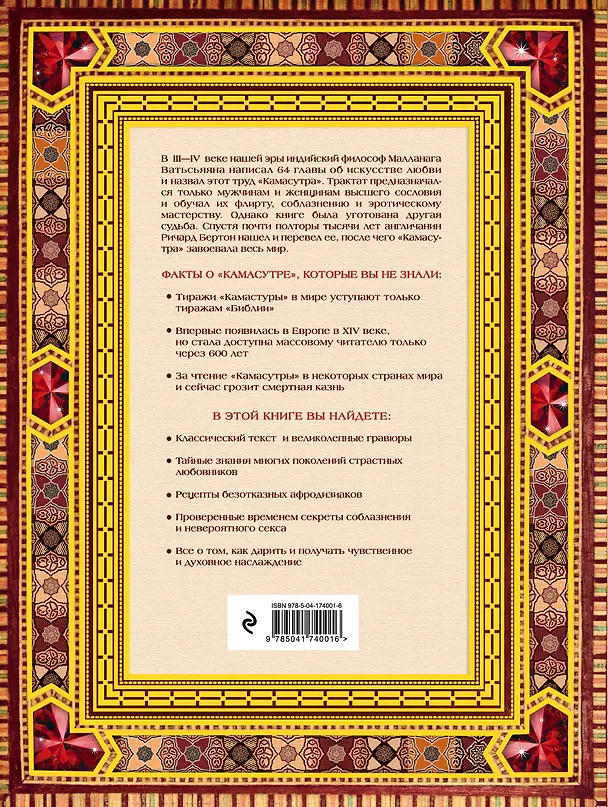 Книга Классическая камасутра. Подарочное издание в коробе. Полный текст легендарного трактата о любви (Малланага Ватсьяяна) — 2