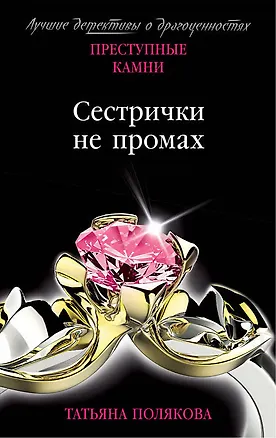 Книга Сестрички не промах (Татьяна Полякова)