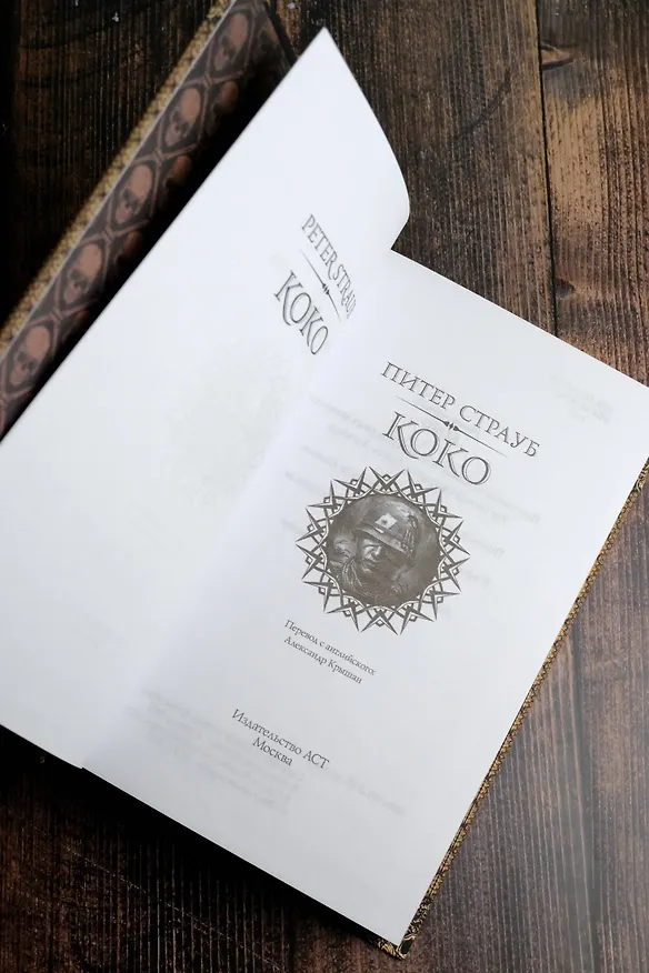 Книга Коко: роман (Питер Страуб) — 9