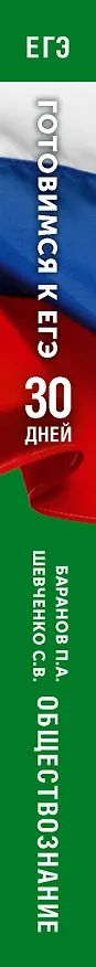 Книга Готовимся к ЕГЭ за 30 дней. Обществознание (Сергей Шевченко, Пётр Баранов) — 3