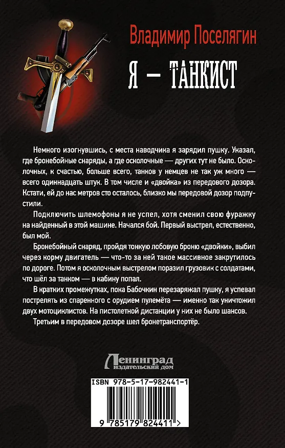 Книга Танкист: Я - танкист: роман (Владимир Поселягин) — 2