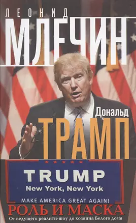 Дональд Трамп. Роль и маска. От ведущего реалити-шоу до хозяина Белого дома — 2578999 — 1