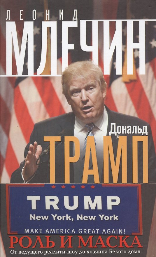 Книга Дональд Трамп. Роль и маска. От ведущего реалити-шоу до хозяина Белого дома (Леонид Млечин) — 1