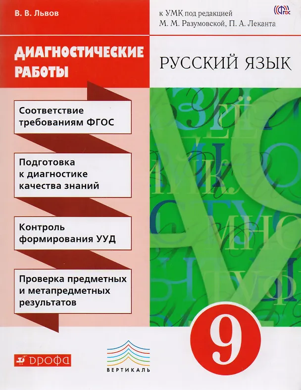 Книга Русский язык. 9 класс. Диагностические работы к УМК под редакцией М.М. Разумовской, П.А. Леканта (Валентин Львов) — 1