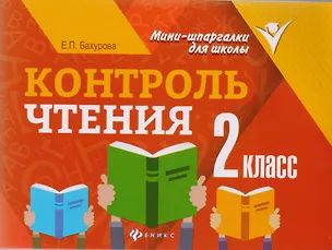 Книга Контроль чтения: 2 класс (Евгения Бахурова)