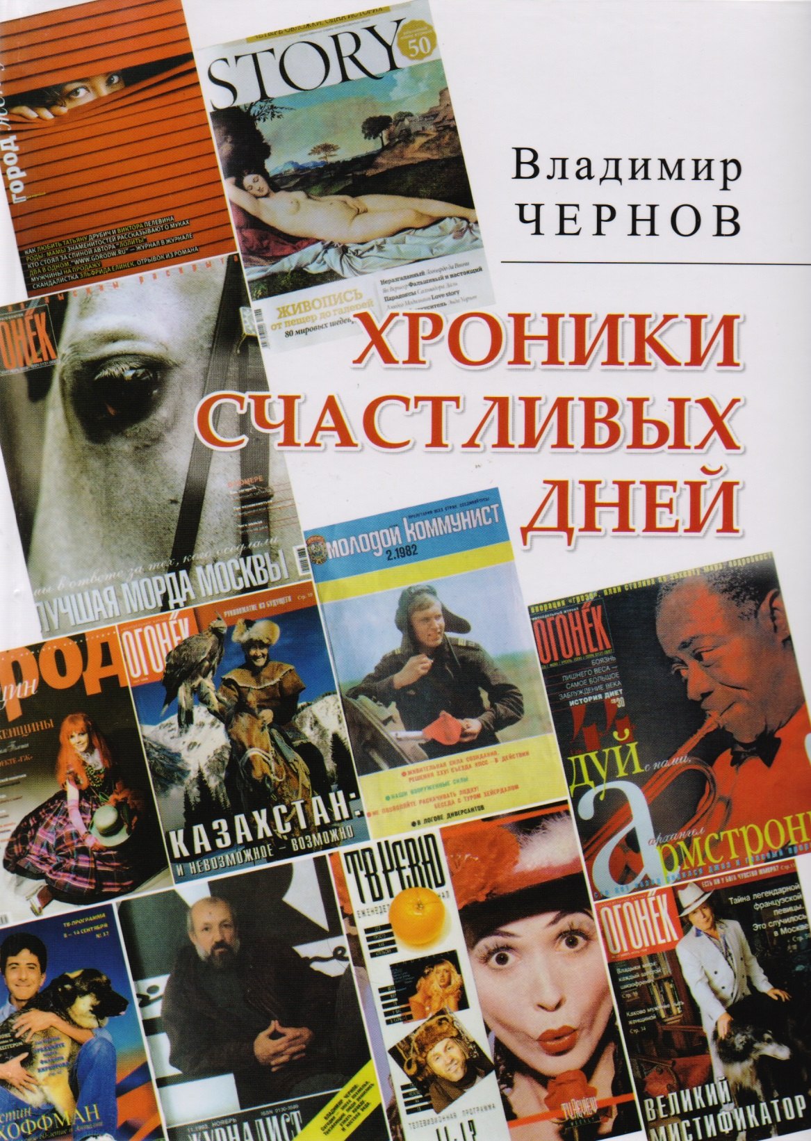 

Хроники счастливых дней