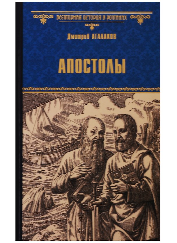 Книга Апостолы: роман (Дмитрий Агалаков) — 1