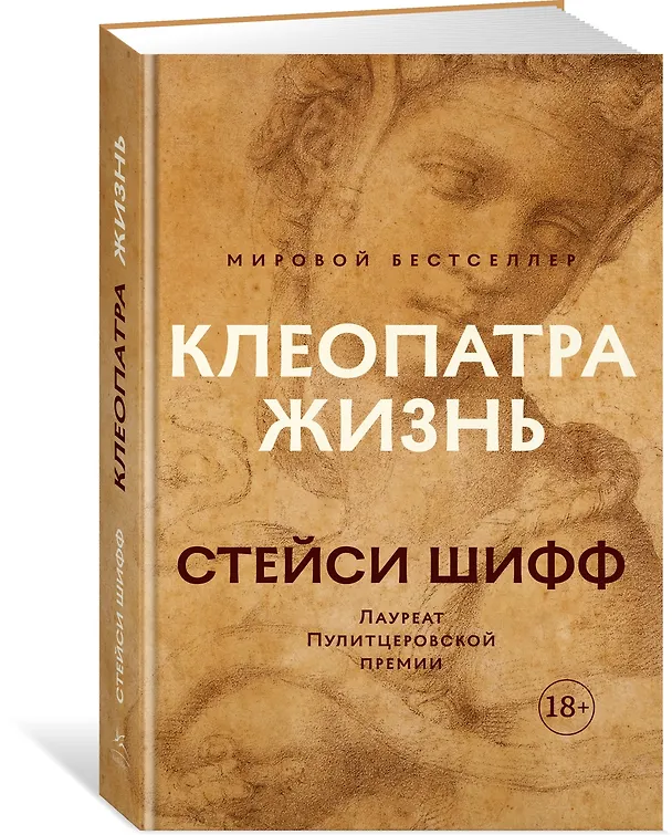 Книга Клеопатра. Жизнь. Больше чем биография (Стейси Шифф) — 2