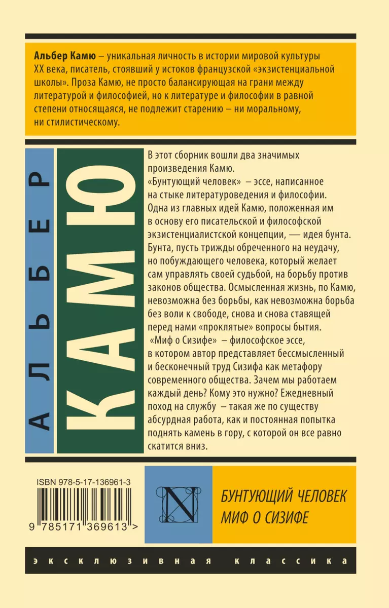 Бунтующий человек. Миф о Сизифе (Альбер Камю) - купить книгу с доставкой в  интернет-магазине «Читай-город». ISBN: 978-5-17-136961-3