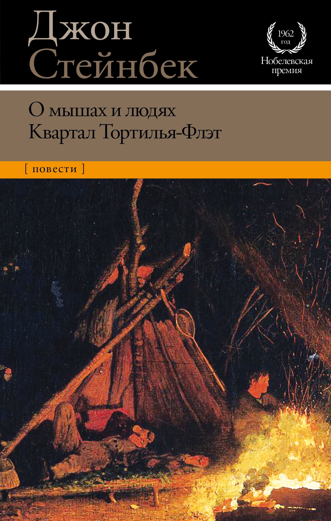 

О мышах и людях. Квартал Тортилья-Флэт