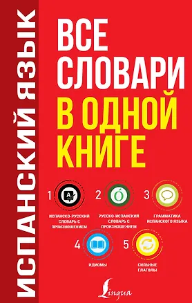 Книга Испанский язык. Все словари в одной книге: Испанско-русский словарь с произношением. Русско-испанский словарь с произношением. Грамматика испанского языка. Идиомы. Сильные глаголы (Сергей Матвеев)