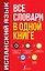 Испанский язык. Все словари в одной книге: Испанско-русский словарь с произношением. Русско-испанский словарь с произношением. Грамматика испанского языка. Идиомы. Сильные глаголы — 2880478 — 1