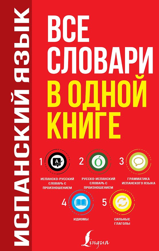 Книга Испанский язык. Все словари в одной книге: Испанско-русский словарь с произношением. Русско-испанский словарь с произношением. Грамматика испанского языка. Идиомы. Сильные глаголы (Сергей Матвеев) — 1