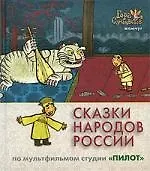 Сказки народов России. По мультфильмам студии "Пилот". Жемчуг