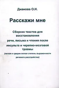 Расскажи мне. Сборник текстов для восстановления речи, письма и чтения после инсульта и черепно-мозговой травмы (легкая и средне-легкая степень выраженности речевого растройства)
