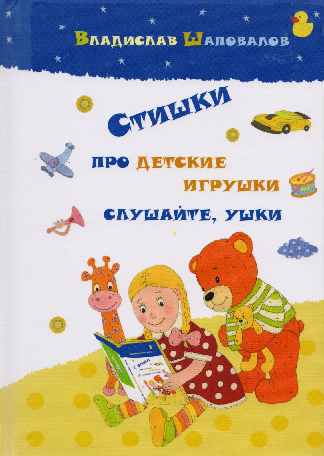 

Стишки про детские игрушки слушайте ушки (илл. Козловой) Шаповалов