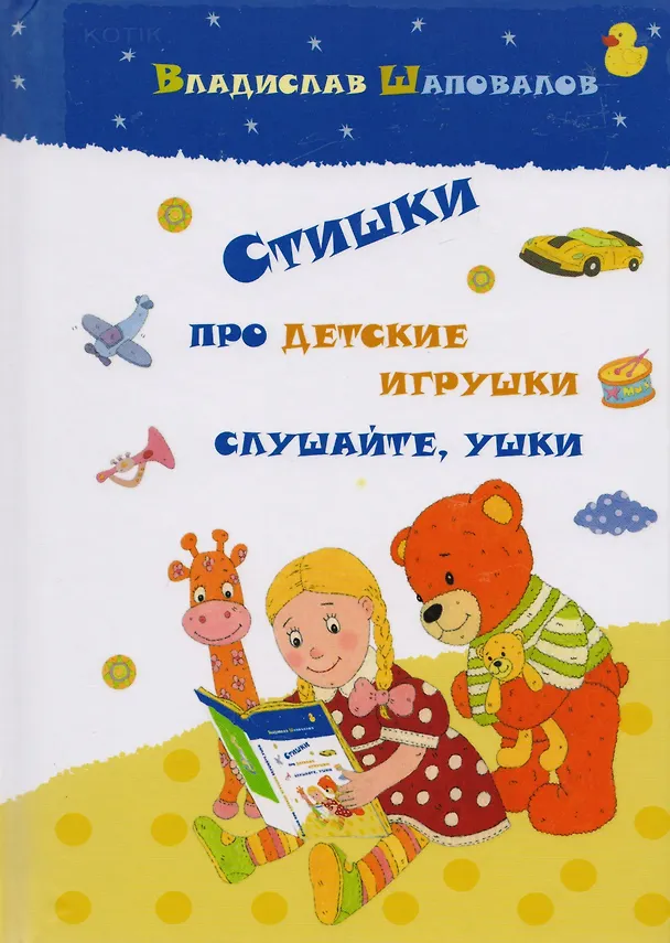 Книга Стишки про детские игрушки слушайте ушки (илл. Козловой) Шаповалов () — 1