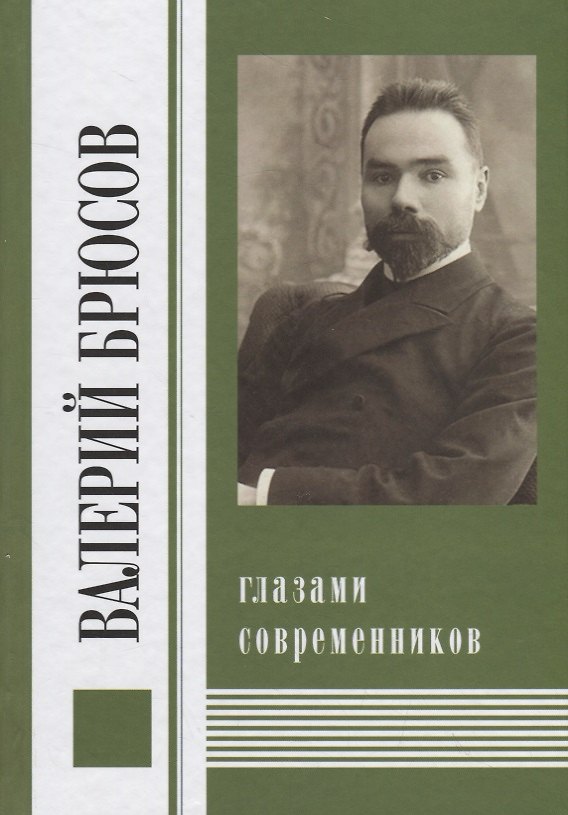 Книга Валерий Брюсов глазами современников () — 1