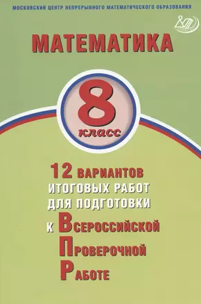 Математика. 8 класс. 12 вариантов итоговых работ для подготовки к Всероссийской проверочной работе — 2801189 — 1