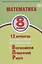 Математика. 8 класс. 12 вариантов итоговых работ для подготовки к Всероссийской проверочной работе — 2801189 — 1