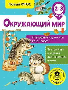 Окружающий мир. Повторяем изученное во 2 классе. 2-3 класс