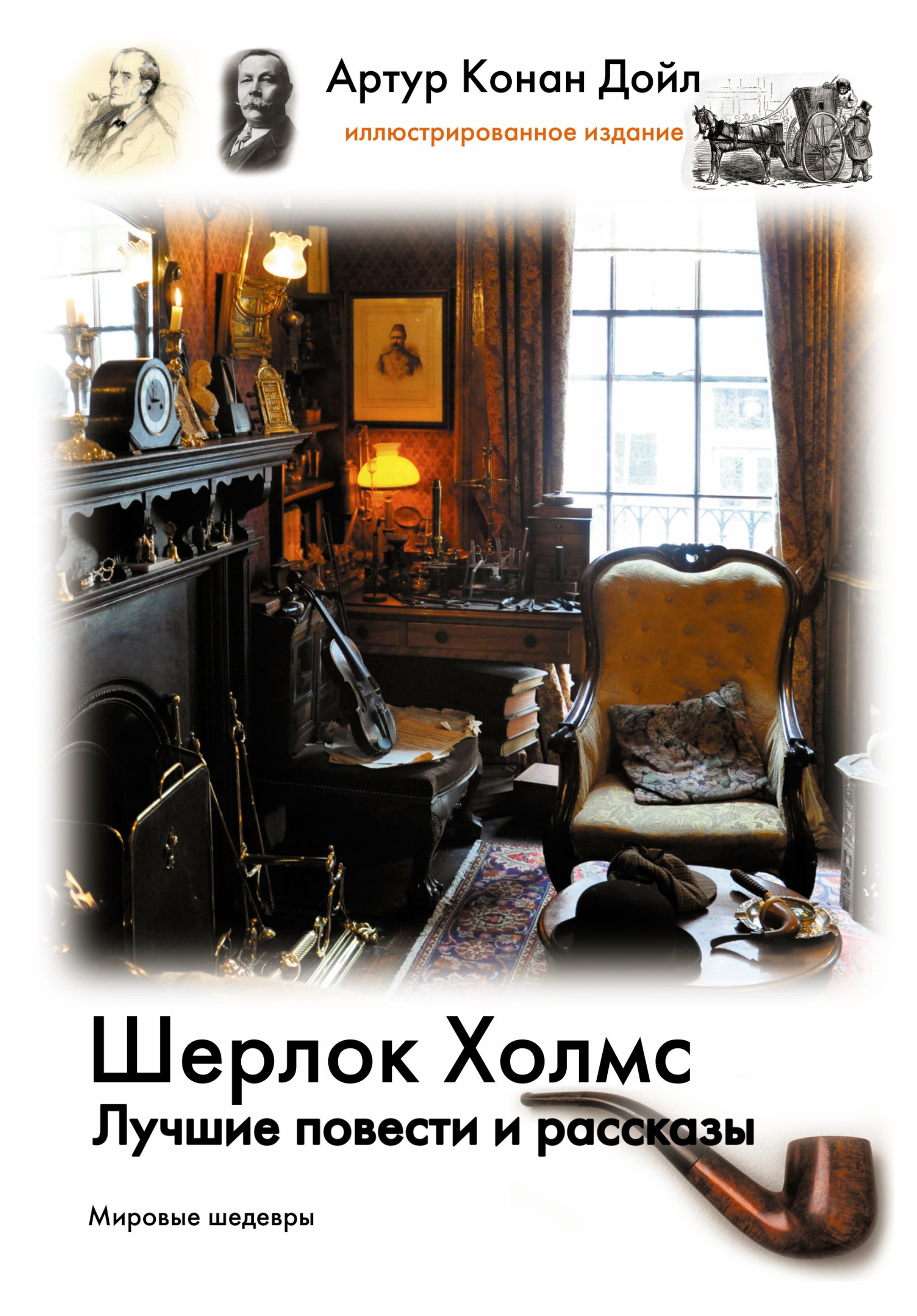 

Шерлок Холмс. Лучшие повести и рассказы