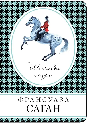 Книга Шелковые глаза (Франсуаза Саган)