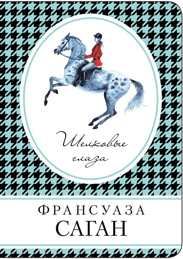 Книга Шелковые глаза (Франсуаза Саган) — 1