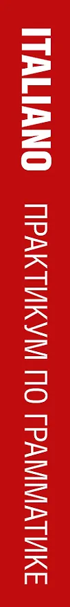 Книга Современный итальянский. Практикум по грамматике (Томмазо Буэно, Александра Илларионова) — 3