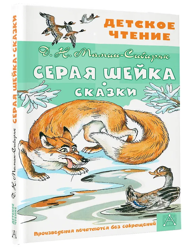 Книга Серая Шейка. Сказки (Дмитрий Мамин-Сибиряк) — 4